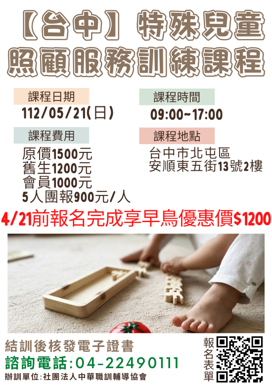 112年度【台中-長照積分】特殊兒童照顧服務訓練課程|職訓課程|社團法人中華職訓輔導協會