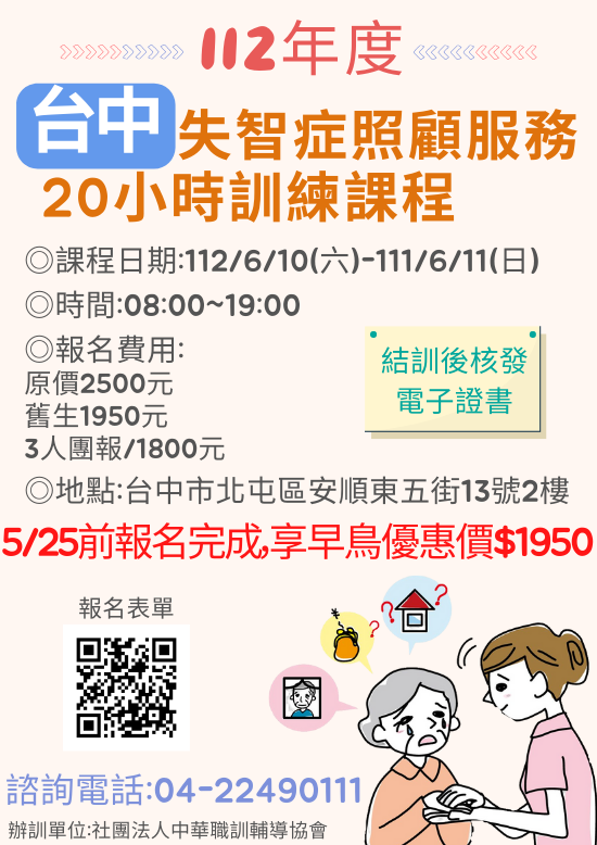 112年度【台中-長照積分】失智症照顧課程|職訓課程|社團法人中華職訓輔導協會