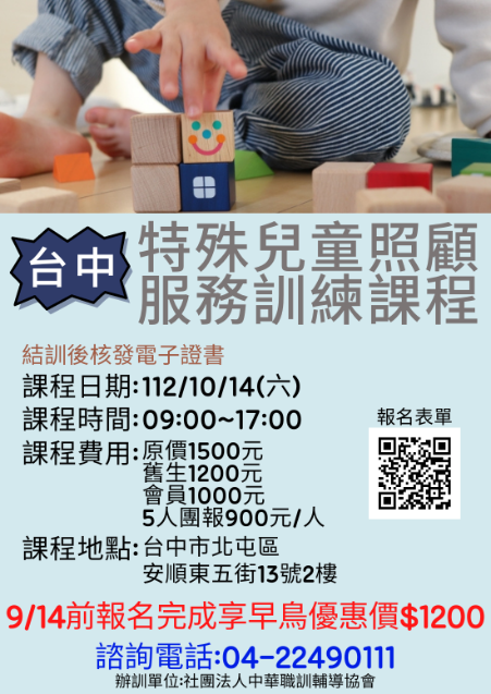 112年度【台中-長照積分】特殊兒童照顧服務訓練課程|職訓課程|社團法人中華職訓輔導協會