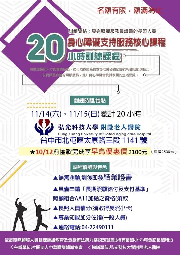報名截止 身心障礙支持服務核心課程 20小時 11月份 職訓課程 社團法人中華職訓輔導協會